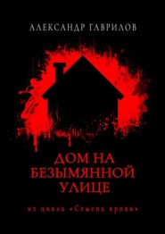 бесплатно читать книгу Дом на безымянной улице автора Александр Гаврилов