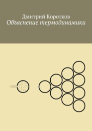 бесплатно читать книгу Объяснение термодинамики автора Дмитрий Коротков