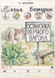 бесплатно читать книгу Остановка первого вагона автора Михаил Батурин