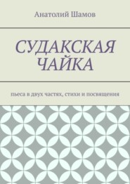 бесплатно читать книгу Судакская чайка. Пьеса в двух частях, стихи и посвящения автора Анатолий Шамов