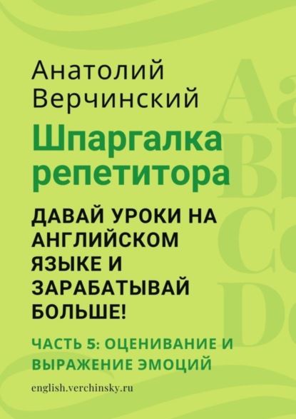 Шпаргалка репетитора: давай уроки на английском языке и зарабатывай больше! Часть 5: оценивание и выражение эмоций