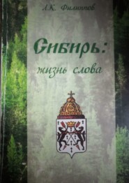бесплатно читать книгу Сибирь: жизнь слова автора Л. Филлипов