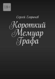 бесплатно читать книгу Короткий Мемуар Графа автора Сергей Егорычев