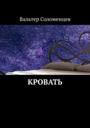 бесплатно читать книгу Кровать автора Вальтер Соломенцев