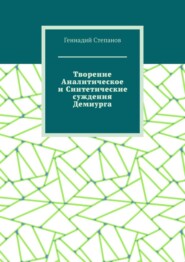 бесплатно читать книгу Творение Аналитическое и Синтетические суждения Демиурга автора Геннадий Степанов