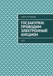 бесплатно читать книгу Госзакупки. Проводим электронный аукцион. 2023 автора Алёна Кутюкова