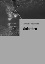 бесплатно читать книгу Vodoroten автора Tsvetana Alekhina