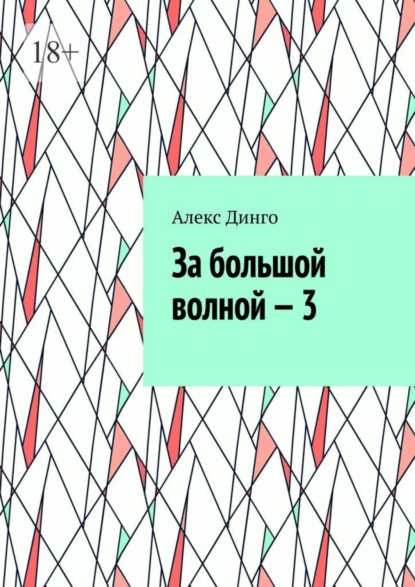 бесплатно читать книгу За большой волной – 3 автора Алекс Динго