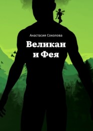 бесплатно читать книгу Великан и Фея автора Анастасия Соколова