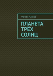 бесплатно читать книгу Планета трёх солнц автора Алексей Рыжков