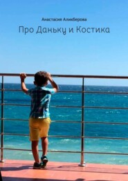 бесплатно читать книгу Про Даньку и Костика автора Анастасия Аликберова