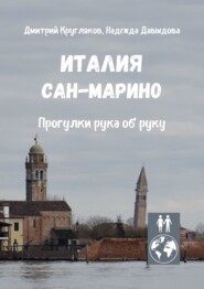 бесплатно читать книгу Италия. Сан-Марино. Прогулки рука об руку автора Надежда Давыдова