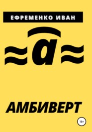 бесплатно читать книгу Амбиверт автора Иван Ефременко