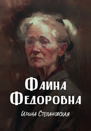 бесплатно читать книгу Фаина Федоровна автора Ирина Степановская