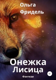 бесплатно читать книгу Онежка Лисица автора Ольга Фридель