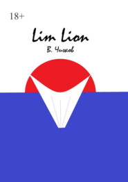 бесплатно читать книгу Lim Lion автора Василий Чижов