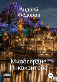 бесплатно читать книгу Милосердие инквизитора автора Андрей Фёдоров