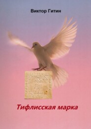 бесплатно читать книгу Тифлисская марка автора Виктор Гитин