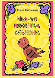 бесплатно читать книгу Чья-то песенка слышна автора Лилия Охотницкая