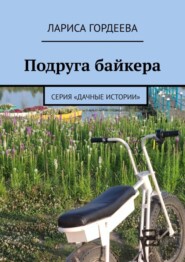 бесплатно читать книгу Подруга байкера. Серия «Дачные истории» автора Лариса Гордеева