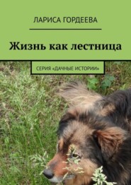 бесплатно читать книгу Жизнь как лестница. Серия «Дачные истории» автора Лариса Гордеева