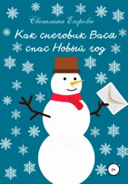 бесплатно читать книгу Как снеговик Вася спас Новый год автора Светлана Егорова