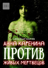 бесплатно читать книгу Анна Каренина против живых мертвецов автора Александр Косачев