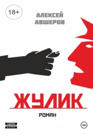 бесплатно читать книгу Жулик автора Алексей Авшеров