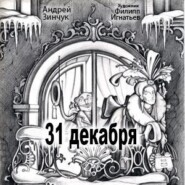 бесплатно читать книгу 31 декабря автора Андрей Зинчук