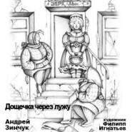 бесплатно читать книгу Дощечка через лужу автора Андрей Зинчук
