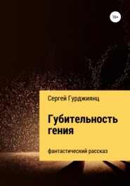 бесплатно читать книгу Губительность гения автора Сергей Гурджиянц