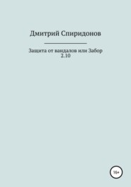 бесплатно читать книгу Защита от вандалов, или Забор 2.10 автора Дмитрий Спиридонов