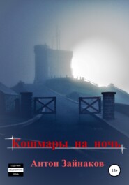 бесплатно читать книгу Кошмары на ночь автора Антон Зайнаков