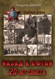 бесплатно читать книгу Назад в Афган. 20 лет спустя. История войны и мира в фотографиях автора Андрей Дышев