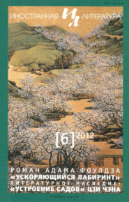 бесплатно читать книгу Журнал «Иностранная литература» № 06 / 2012 автора Литагент Редакция журнала «Иностранная литература»