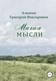 бесплатно читать книгу Магия Мысли автора Григорий Алешин