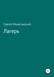 бесплатно читать книгу Лагерь автора Сергей Монастырский