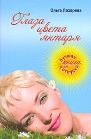 бесплатно читать книгу Глаза цвета янтаря автора Ольга Лазорева