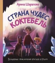 бесплатно читать книгу Страна чудес Коктебель автора Арина Шарапова