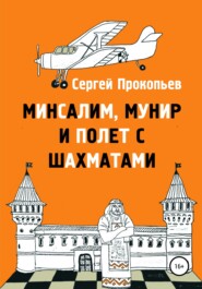 бесплатно читать книгу Минсалим, Мунир и полёт с шахматами автора Сергей Прокопьев