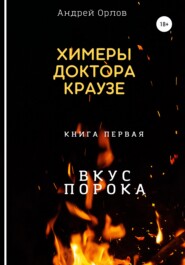 бесплатно читать книгу Вкус порока автора Андрей Орлов
