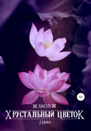 бесплатно читать книгу Амэл. Хрустальный цветок автора  J.Hesla