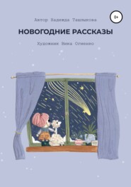 бесплатно читать книгу Новогодние рассказы автора Надежда Ташлыкова