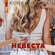 бесплатно читать книгу Невеста из Оксфорда автора Юлия Набокова