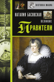 бесплатно читать книгу Великие правители автора Наталия Басовская