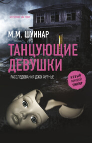 бесплатно читать книгу Танцующие девушки автора М.М. Шуинар