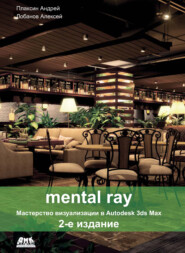 бесплатно читать книгу Mental ray. Мастерство визуализации в Autodesk 3ds Max автора Алексей Лобанов