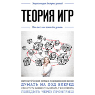 бесплатно читать книгу Основы теории игр. Знания, которые не займут много места автора  Коллектив авторов