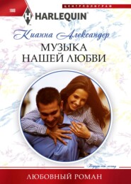 бесплатно читать книгу Музыка нашей любви автора Кианна Александер