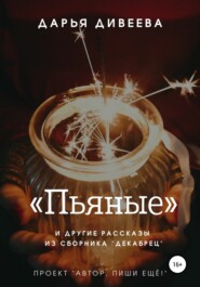бесплатно читать книгу «Пьяные» и другие новогодние рассказы автора Дарья Дивеева